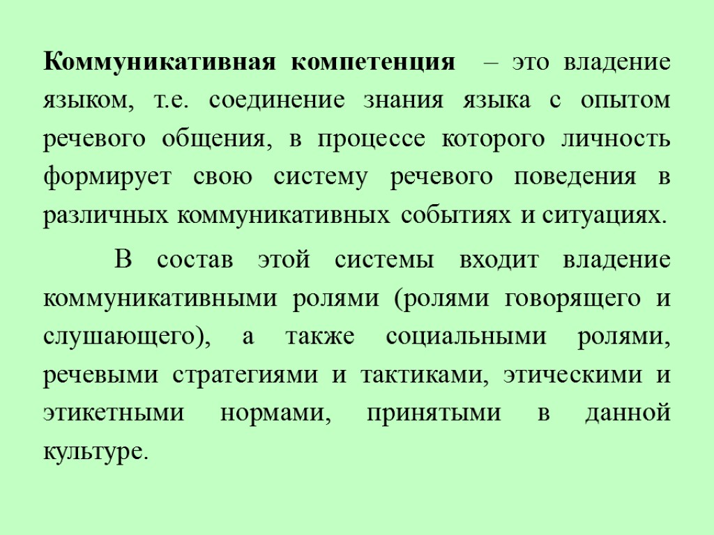 Коммуникативная компетенция – это владение языком, т.е. соединение знания языка с опытом речевого общения,